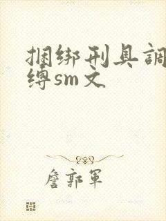 捆绑刑具调教束缚sm文