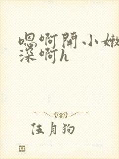 嗯啊开小嫩苞好深啊h