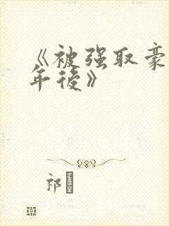 《被强取豪夺多年后》