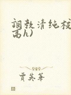 调教清纯校花(高h)