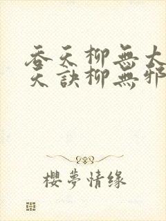 吞天柳无太荒吞天诀柳无邪