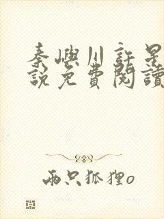 秦屿川许星晚小说免费阅读最新章节