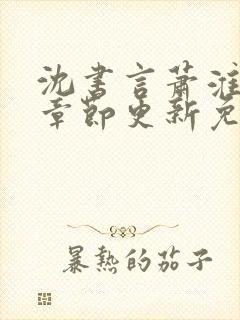 沈书言萧淮最新章节更新免费阅读封面