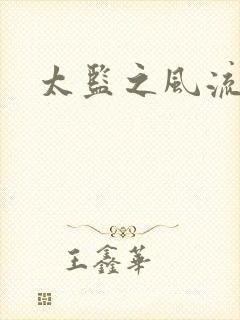 太监之风流后宫封面