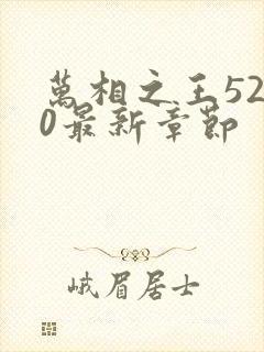 万相之王5200最新章节