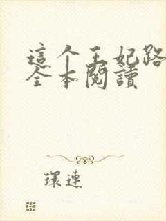 这个王妃路子野全本阅读