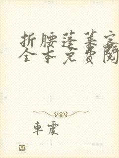 折腰蓬莱客小说全本免费阅读