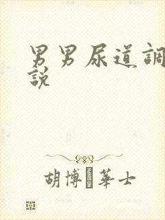 男男尿道调教小说封面