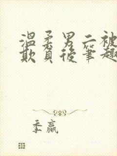 温柔男二被轮流欺负后笔趣阁小说