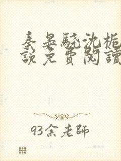 秦晏骁沈栀瑶小说免费阅读最新章节