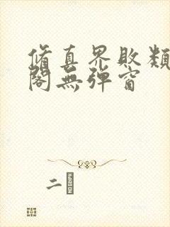 修真界败类笔趣阁无弹窗