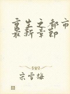 重生之都市仙尊最新章节