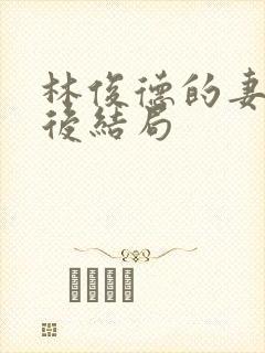 林俊德的妻子最后结局