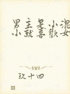 男主是小混混从小就喜欢女主