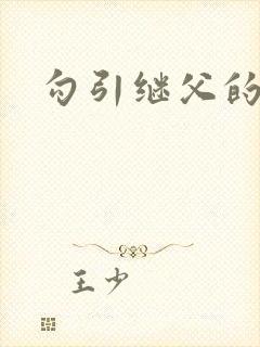 勾引继父的小说封面