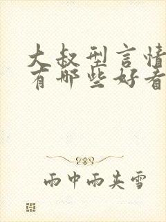 大叔型言情小说有哪些好看的推荐