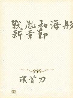 战胤和海彤的最新章节