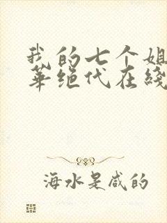 我的七个姐姐风华绝代在线