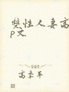 双性人妻高hnp文封面