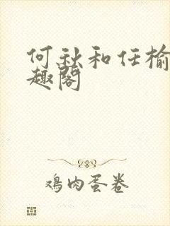 何秋和任榆景笔趣阁