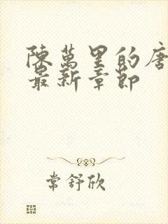 陈万里的唐嫣然最新章节封面