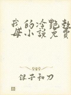 我的冷艳教师美母小说免费阅读封面