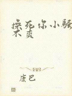 操死你小骚货爽不爽