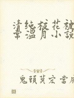 清纯校花被擒日常温月小说最新章节