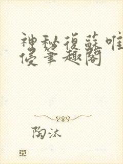 神秘复苏唯心入侵笔趣阁