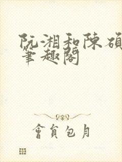 阮湘和陈硕章琦笔趣阁