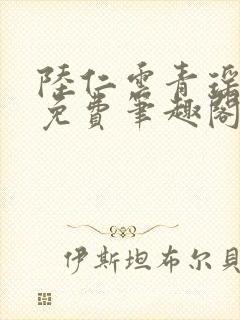 陆仁云青瑶全文免费笔趣阁