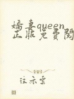 娇妻queen正版免费阅读