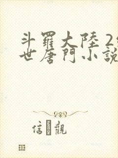 斗罗大陆 2绝世唐门小说