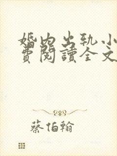 婚内出轨小说免费阅读全文最新章节