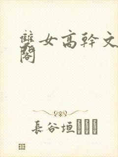 双女高干文笔趣阁