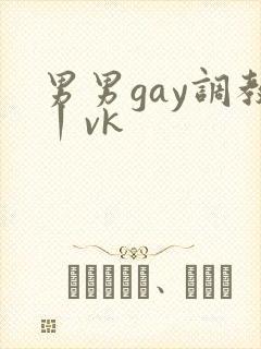 男男gay调教丨vk封面