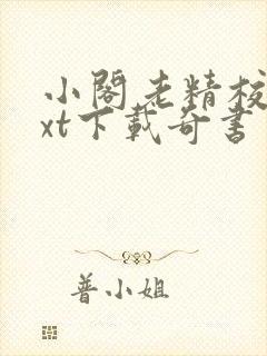 小阁老精校版txt下载奇书网