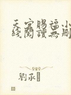 天官赐福小说在线阅读无删减封面