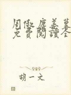 周傲尘姜暮小说免费阅读全文无弹窗封面