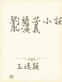 刘兰芳小说赵匡胤演义