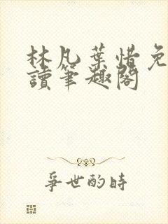 林凡叶惜免费阅读笔趣阁