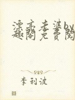 漂亮老婆by笔趣阁免费阅读最新章节封面