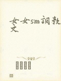 女女sm调教h文