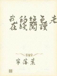 我的绝色老板娘在线阅读