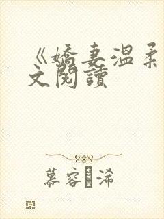《娇妻温柔》全文阅读
