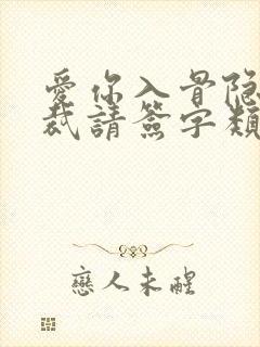 爱你入骨隐婚总裁请签字类似小说