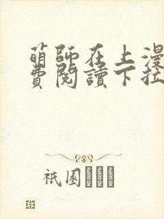 萌师在上漫画免费阅读下拉式漫画,奇漫屋