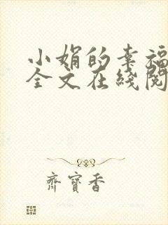 小娟的幸福小说全文在线阅读免费