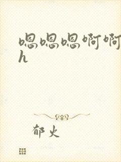 嗯嗯嗯啊啊啊高h封面