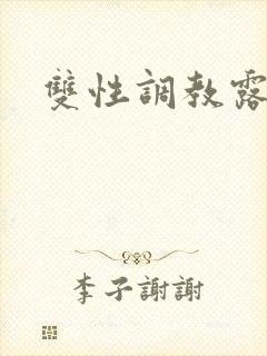 双性调教露出文